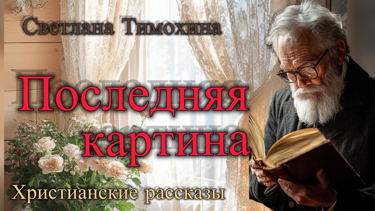 Последняя картина. Светланы Тимохиной.     Христианские рассказы 