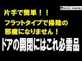 【秋本勇吉チャンネル（プロ建築金物店）】SOWA フラット戸当り FTC-60　ドアの開閉　ドアストッパー