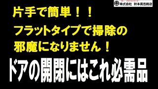 【秋本勇吉チャンネル（プロ建築金物店）】SOWA フラット戸当り FTC-60　ドアの開閉　ドアストッパー