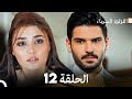اللؤلؤة السوداء الحلقة 12 Arabic Dubbed Long Version 