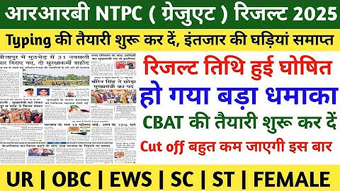 RRB NTPC GRADUATED LEVEL RESULT 2025 | RRB NTPC GRADUATED LEVEL CBT-2 LATEST NEWS TODAY | RRB NTPC