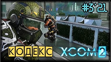 ЧЕРЕПНОЙ БУР - XCOM 2 #3/21 ПРОХОЖДЕНИЕ