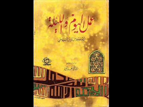 الكتب المسموعة عمل اليوم والليلة السيوطي
