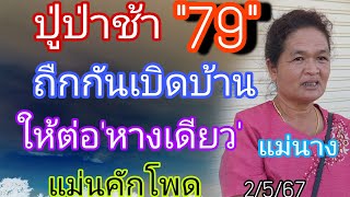 แม่นาง79ขอกลางป่าช้าถืกกันเบิดทีบปล่อยเลจป่าช้า2/5/67