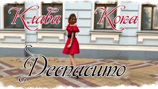 Клава Кока - ДЕСПАСИТО (Luis Fonsi, Daddy Yankee - Despacito ft. Justin Bieber)