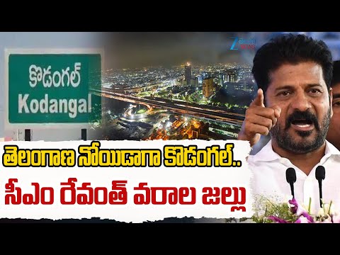 CM Revanth Reddy On Kodangal Development | తెలంగాణ నోయిడాగా కొడంగల్.. సీఎం రేవంత్ వరాల జల్లు - ZEE24TELUGUNEWS