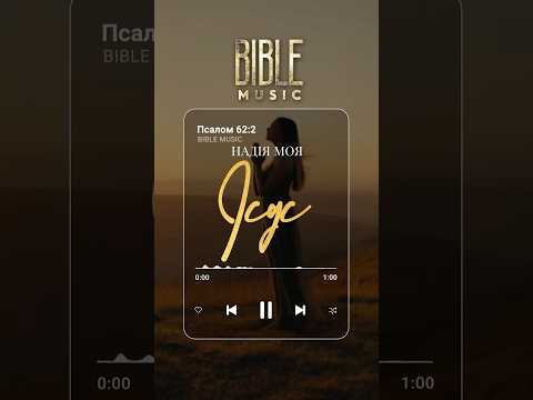 Bible Music Ісус надія моя превʼю