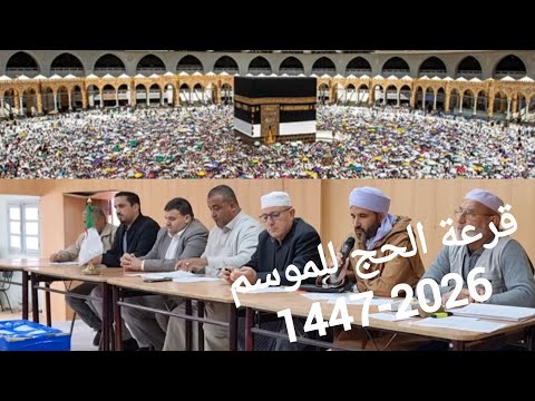 قرعة الحج للموسم 1447 2026