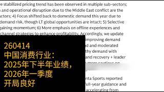 0414-中国消费行业：2025年下半年业绩，2026年一季度开局良好