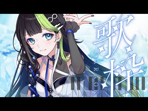 〖 歌枠/3D 〗今日もおつかれさまっ！きゃらおけ配信だよ～～～～～～！！🎹💠 初見さん大歓迎！ #88nia