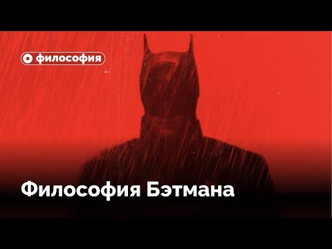 Видео: Философия Бэтмена