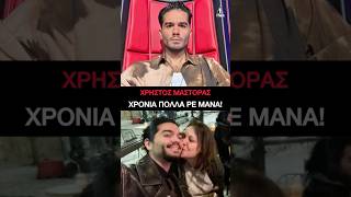 Χρήστος Μάστορας: Μας δείχνει τη μητέρα του και συγκινεί! Χρόνια πολλά, ρε μάνα! #γενέθλια  #μητέρα