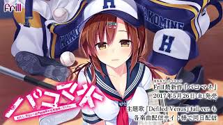 2017年5月26日金発売 パコマネ主題歌Defiled Venus VOCALnao 作詞白矢たつき 作曲竹下智博 HP