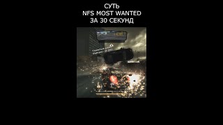 Вся суть Need For Speed: Most Wanted за 30 секунд