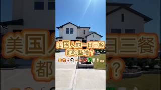美国人的一日三餐都吃些啥？ 休斯顿买房 美国房产 别墅 海外生活 #休斯顿房产 #美国买房 #纽约搬休斯顿 #投资房 #美国生活