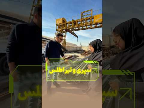 سپری و تیرآهن موجود در انبار آهن تسلیمی  