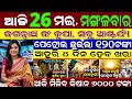 🚨 LIVE: 26 May 2026 | Evening News Odisha | Subhadra Yojana Offline Form Bheed | Weather Big Alert