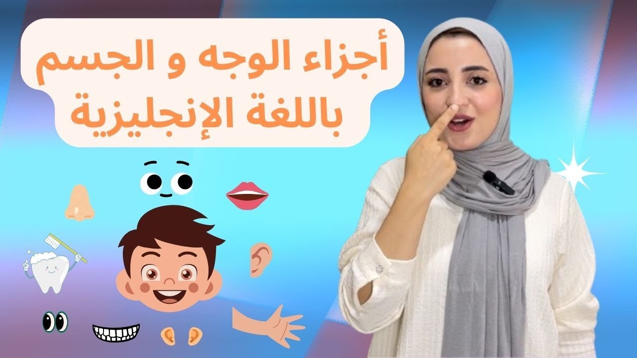 تعليم اللغة الإنجليزية للأطفال | أجزاء الجسم Learning English for Kids