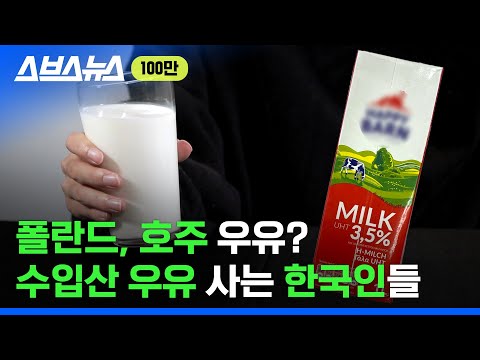 요즘 사람들이 한국 우유 잘 안 사는 이유/ 스브스뉴스