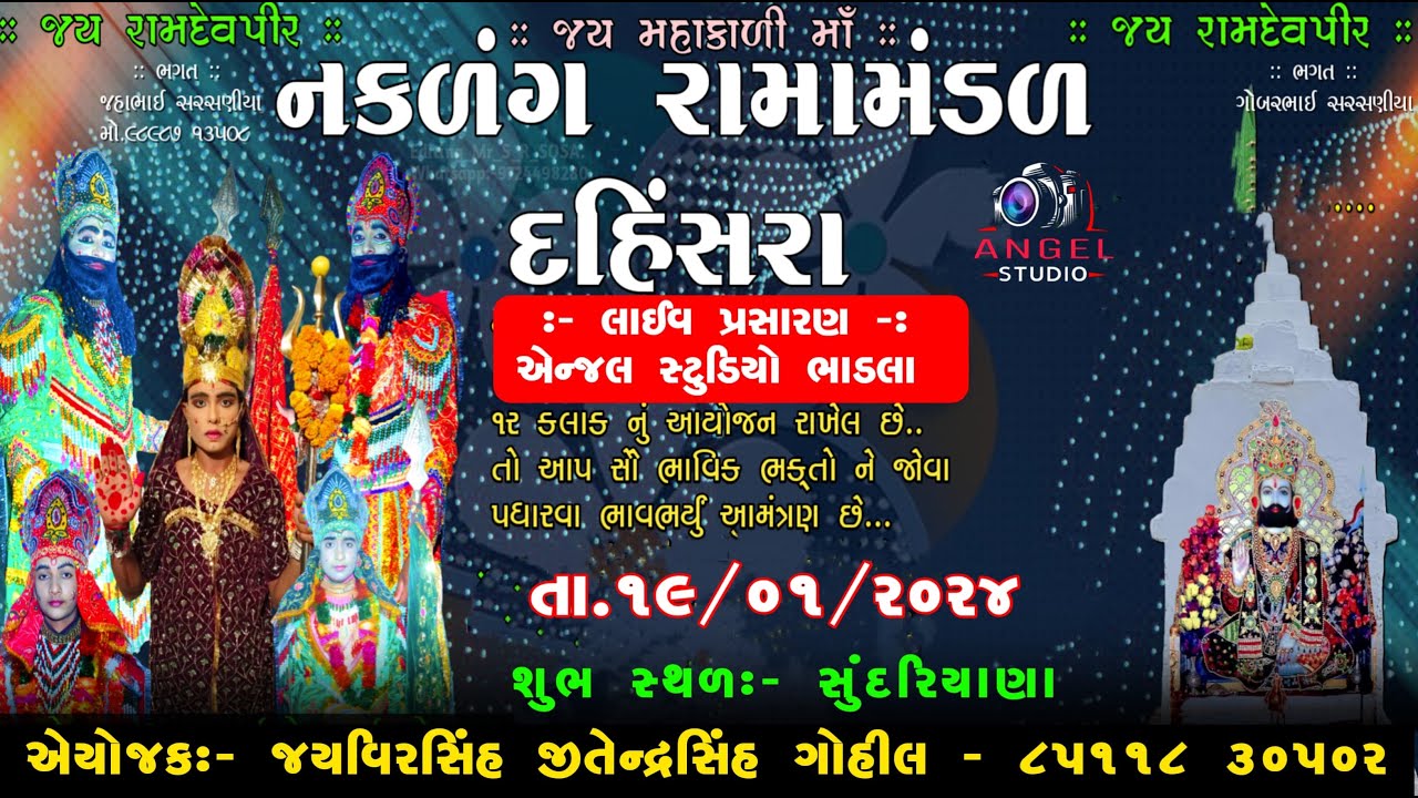 🔴LIVE  - જય નકળંગ રામામંડળ દહિંસરા - સ્થળ :- સુંદરીયાણા