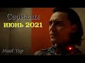 Сериалы, которые выйдут в июне 2021