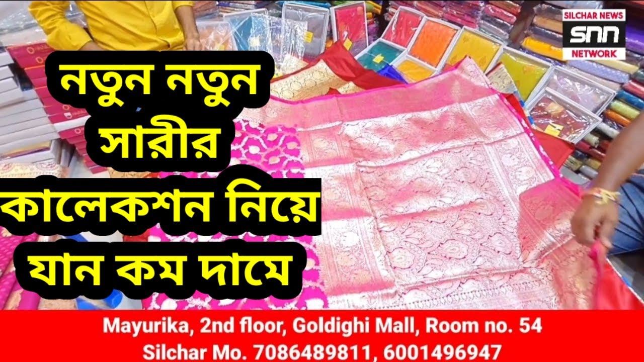 নতুন নতুন সারীর কালেকশন নিয়ে যান কম দামে Mayurika, 2nd floor, Goldighi Mall, Silchar #vocalforlocal