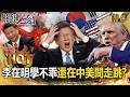 李在明的兩面策略
