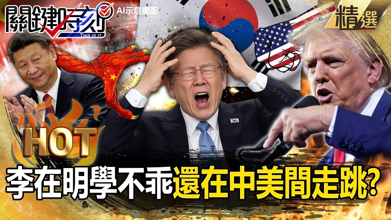 李在明學不乖「還在中美間走跳」拒絕聯合軍演！？川普大動作展示「台灣是美國核心利益」韓國慘被放生！？【關鍵熱話題】張炤和