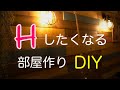 ウォールライト付けるDIY動画