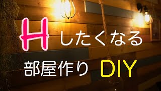 ウォールライト付けるDIY動画