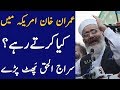 Siraj ul Haq Speech on PM Imran Khan America Visit | Pak TV Network |