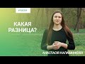 Поезія | Анастасія Калашнікова | Какая разница?