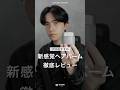 新感覚ヘアバーム、メンズ美容師が徹底レビュー! #メンズヘア #メンズヘアセット #メンズ美容室
