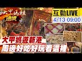 【大甲媽祖遶境 互動LIVE】全台瘋媽祖! 嘉義新港奉天宮 周邊好吃好玩看這裡@中天新聞  20210413