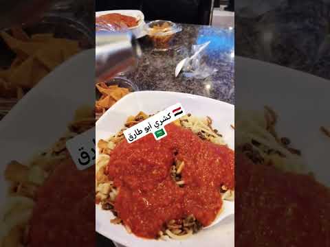 تجربة كشري أبو طارق مررررة حلو