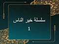 سلسلة خير الناس 1