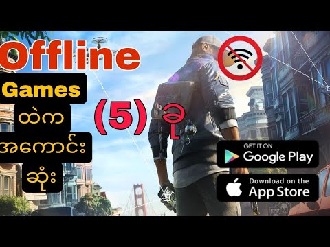 မီးမလာတဲ့အချိန်🎮 ဆော့လို့ကောင်းမဲ့ Offline ဂိမ်း (5) ခု [Top (5) Offline games] (Android & IOS)