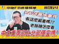 【小施FB直播精華#064】RAV4漏水事件小施怎麼看/南北中古車價格差異在哪【2021.1.13】