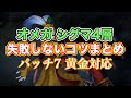 【FF14黄金】オメガシグマ編4層失敗しないコツまとめ【サクッと復習予習! ノーマルレイド パッチ7】