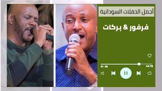 ظبية المسالمة - عقد اللولي ║ جمال فرفور  & أحمد بركات ║ غنانا السمح - اغاني حفلات سودانية