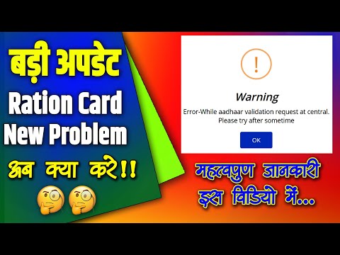 Bihar Ration Card New Update, New Problem While Aadhaar Validation Request At Central Must Watch!