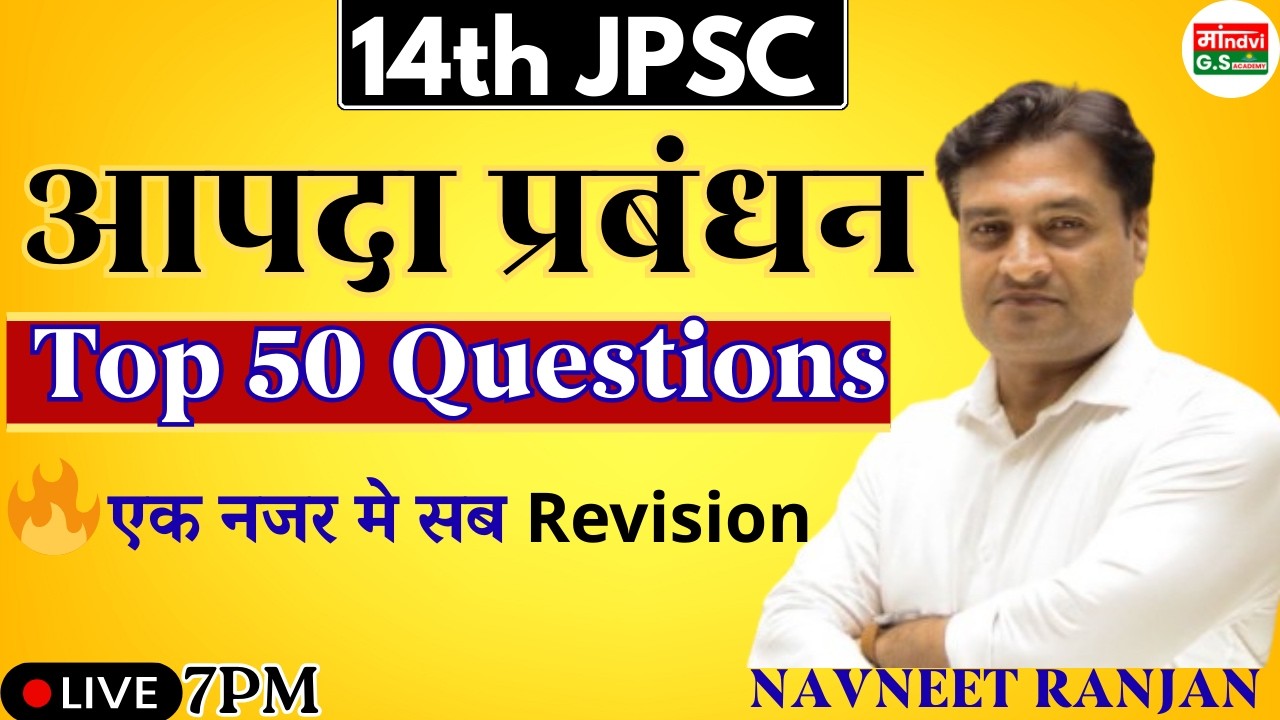 14th JPSC 2026 | आपदा प्रबंधन के 50 सबसे Important Questions 🔥 Prelims में पक्का आएंगे I NAVNEET SIR