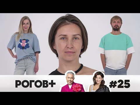 Рогов+ | Выпуск 25