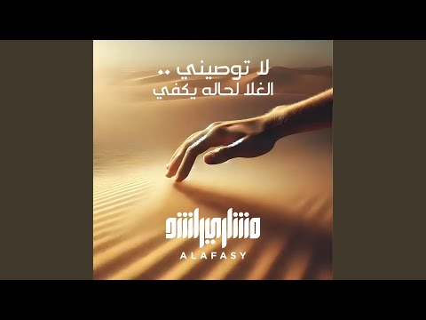 لا توصيني الغلا لحاله يكفي