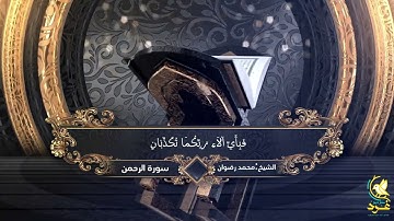 سورة الرحمن للشيخ محمد رضوان.                              نسأل الله الاخلاص في القول والعمل