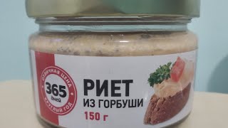 Риет из горбуши 365 дней. Дегустация.