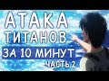 Атака Титанов 3 сезон ЗА 10 МИНУТ (Часть 2)