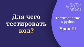 Для чего тестировать код?