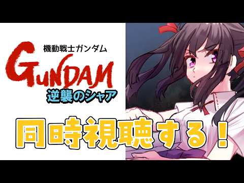 【同時視聴】機動戦士ガンダム GUNDAM 逆襲のシャア
