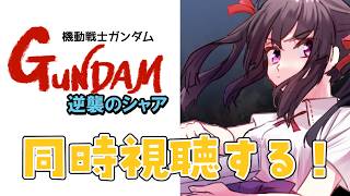 機動戦士ガンダム 同時視聴